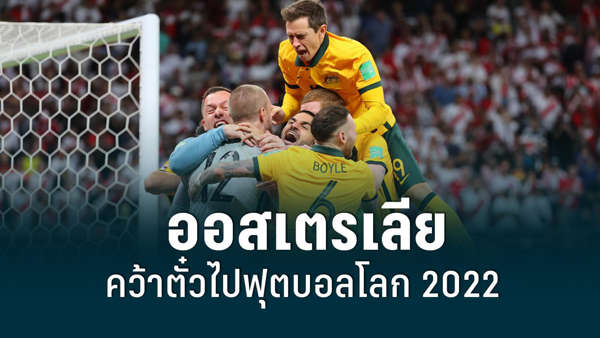 ข่าวกีฬา ทีมชาติออสเตรเลีย ได้ตั๋วเข้าร่วมฟุตบอลโลก 2022